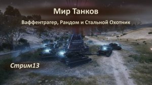 Мир Танков: Ваффентрагер, Стальной Охотник и Рандом