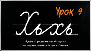 Уроки лакского языка. Урок - 9 - буква Хьхь Лакку мазрал дарсру 9-мур дарс - хlарп Хьхь