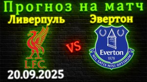Ливерпуль - Эвертон прогноз на матч 20 сентября 2025 #ливерпуль #эвертон #прогноз #футбол #апл