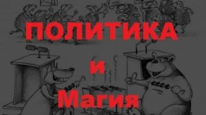 2025. ПРАВИТЕЛЬСТВО РФ ОТКАЗАЛОСЬ ЗАПРЕЩАТЬ РЕКЛАМУ МАГОВ И ПРОЧ. НЕЧИСТИ. Почему?! Мнение