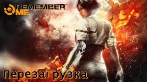 Remember Me. Часть 01. Перезагрузка