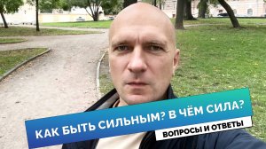 Как быть сильным? В чем сила?