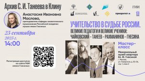 Архив С. И. Танеева в Клину - Анастасия Ивановна Маслова