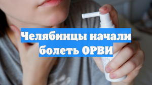 Челябинцы начали болеть ОРВИ