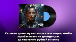 Сколько денег нужно вложить в акции, чтобы зарабатывать на дивидендах до 100 тысяч рублей в месяц