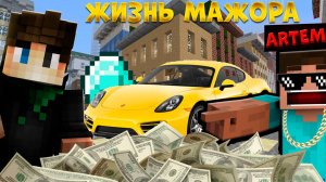 ЖИЗНЬ МАЖОРА | MINECRAFT СЕРИАЛ
