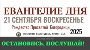 21 сентября воскресенье Евангелие дня 2025 с толкованием #евангелие