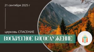 Богослужение 21.09.2025 l Бак Давид, Анисимов Павел