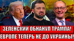 Зеленский обманет Трампа!? Европе теперь не до Украине// Путин нагонаяет...