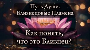 Как понять, что это близнец?
