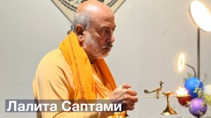 Лалита Саптами. Кокальер, Франция 30.08.25