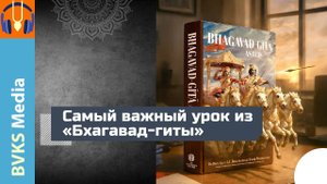 Самый важный урок из «Бхагавад-гиты» — Бхакти Викаша Свами