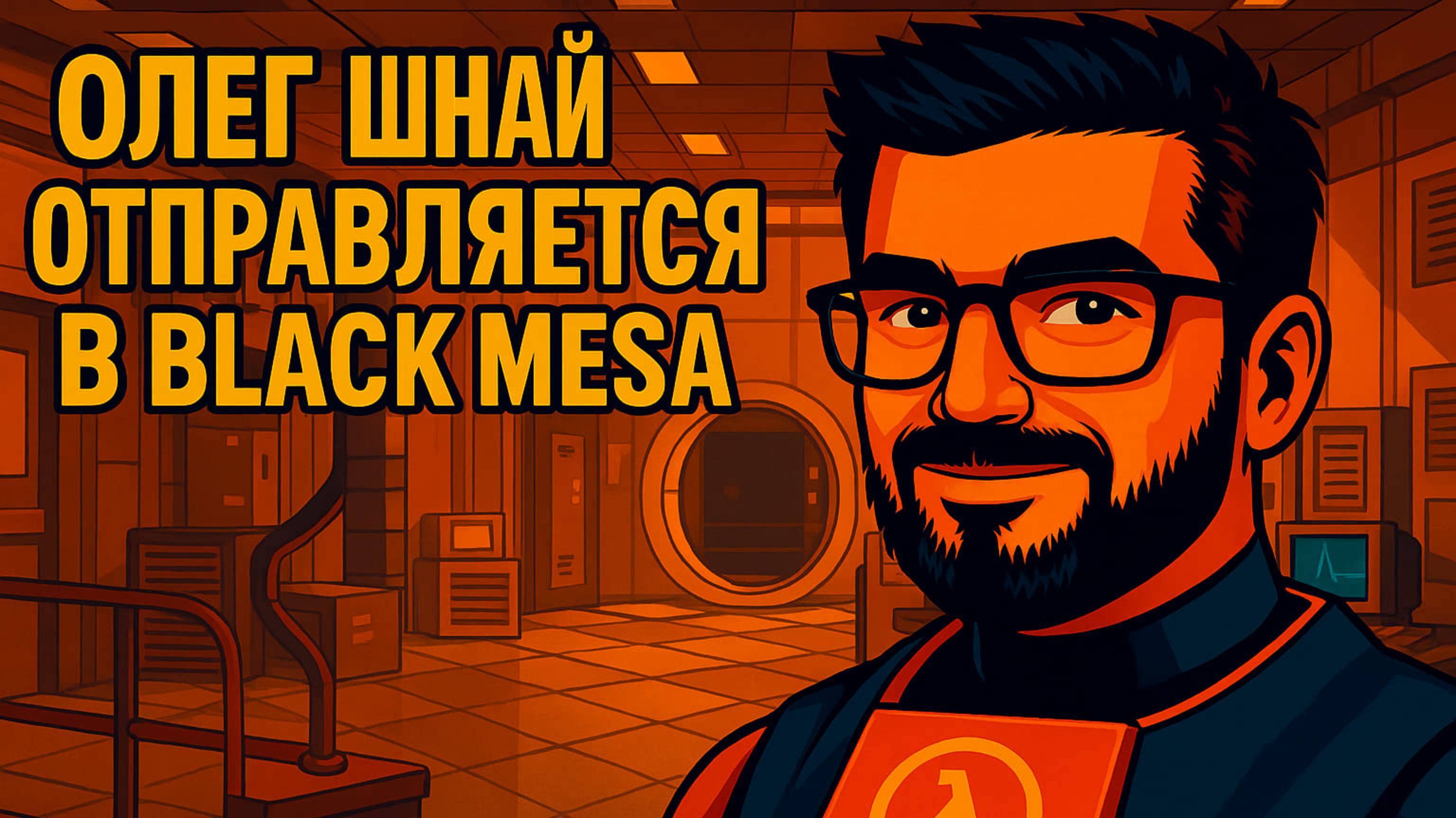 ПОДДАЛИ ТЕНТАКЛЯМ ЖАРУ | Black Mesa #6