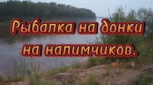 Рыбалка на донки на налимчиков 2025.#ночнаярыбалка #налим #видеосезонаRutube