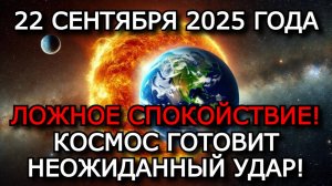 МАГНИТНЫЕ БУРИ 22 СЕНТЯБРЯ 2025: ОБМАНЧИВОЕ СПОКОЙСТВИЕ И УГРОЗА СРЫВА!