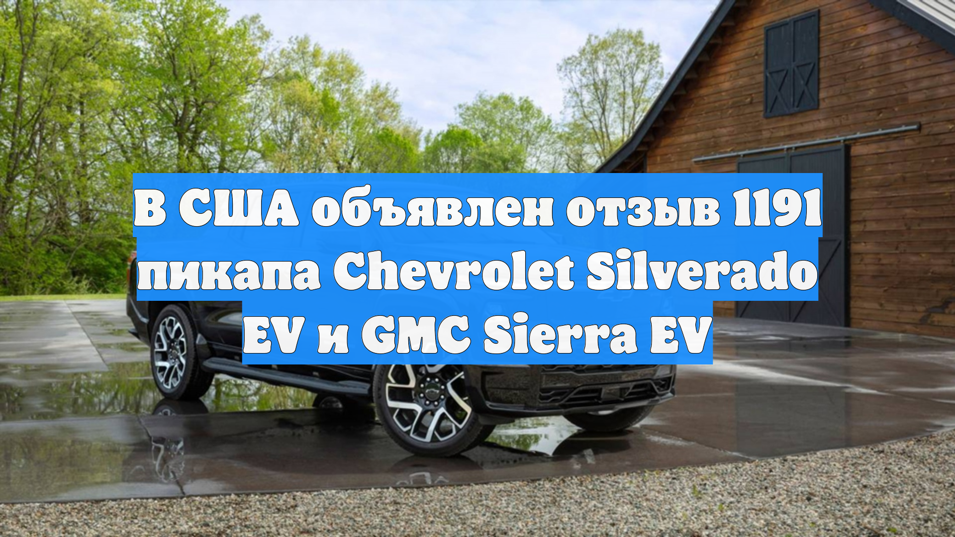 В США объявлен отзыв 1191 пикапа Chevrolet Silverado EV и GMC Sierra EV