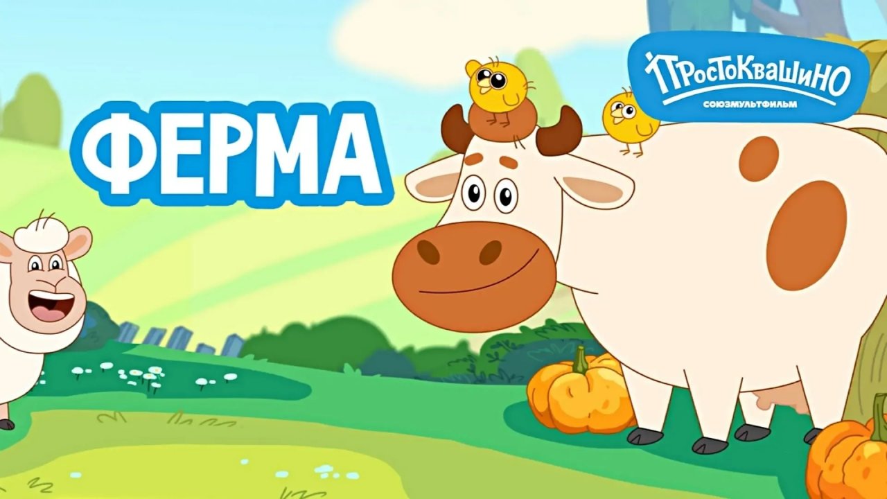 РАЗВИВАЮЩАЯ ИГРА ПРОСТОКВАШИНО. ДЕТСКАЯ ФЕРМА
