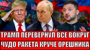 Трамп переворачивает все вокруг! Чудо ракета России круче Орешника// Запад теперь трясется от страха