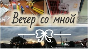 Вечер со мной 🌆 мини влог 📸 #vlog#autumn 🍂