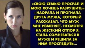-Свою семью просрал и мою хочешь разрушить, - наорала и прогнать друга мужа, который рассказал, что