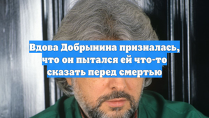 Вдова Добрынина призналась, что он пытался ей что-то сказать перед смертью