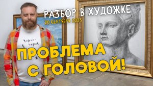 ПРОБЛЕМА С ГОЛОВОЙ! ПОЧЕМУ? ПЕЙЗАЖИ, НАТЮРМОРТЫ И… ГИПСОВАЯ ГОЛОВА! Разбор работ в Художке!