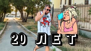 20 лет быввет раз в году #copypaster