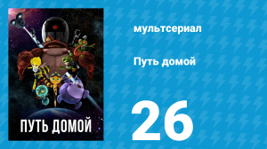 Путь домой 26 серия (мультсериал, 2018)
