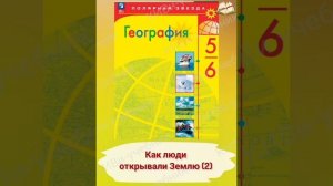 География 6 класс §3