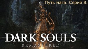 Dark souls. Путь мага.Серия 8.