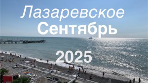 Сочи Лазаревское. Море ещё волнуется, но погода прекрасная.