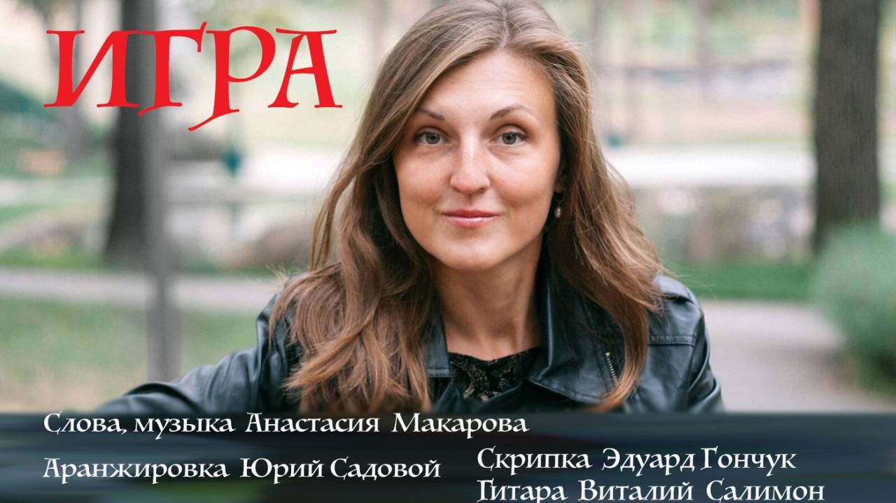 Анастасия Макарова - Игра
