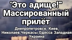 ТАМИР ШЕЙХ / МАССИРОВАННЫЙ ПРИЛЁТ ПО УКРАИНЕ. Днепропетровск , Киев, Одесса. сводки новости