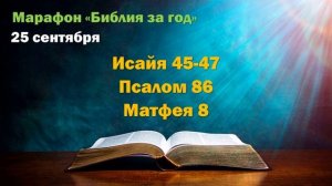 25 сентября. Марафон "Библия за год - 2025"