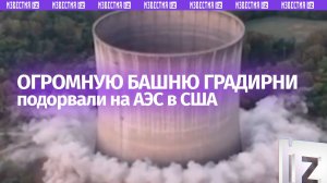 Американцы сделали «шоу» из подрыва градирни на электростанции в Теннесси