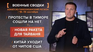 Протесты в Тиморе сошли на нет. Новая ракета для Тайваня. Китай уходит от чипов США.