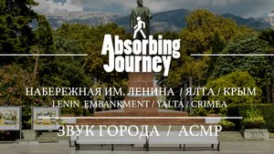 Набережная им. Ленина / Ялта / Крым / Звук Города / АСМР Видео