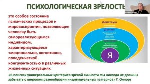 Отрывок 1 из вебинара Психологическая зрелость и профессиональный успех