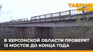 В Херсонской области проверят 13 мостов до конца года