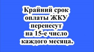 Крайний срок оплаты ЖКУ перенесут на 15-е число каждого месяца.