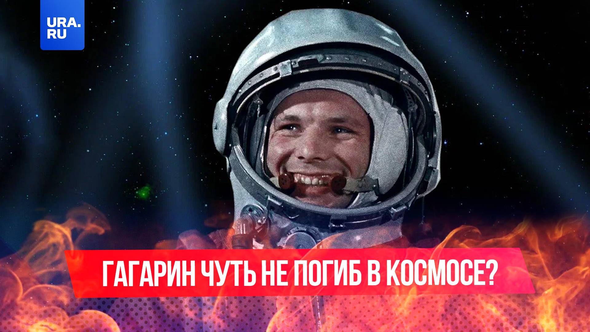 Гагарин чудом выжил: секреты полета «Восток-1»