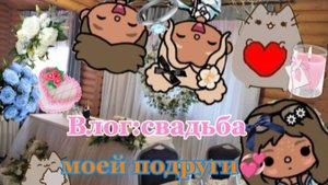 Влог свадьба моей подруги 💞_Toca Boca World _Toca Boca_тока бока_роблокс_ Avatar Roblocx