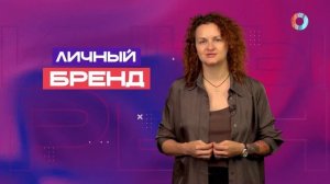 Личный бренд.20.09.2025