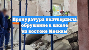Прокуратура подтвердила обрушение в школе на востоке Москвы