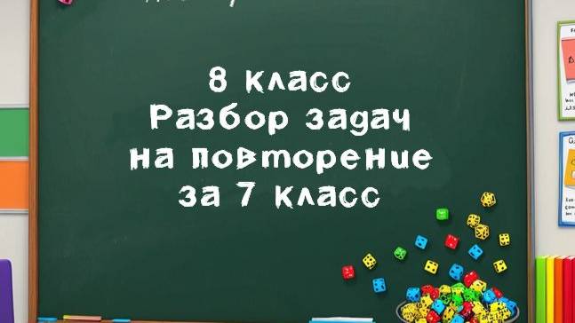 8 кл - Повторение материала за 7 класс