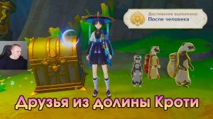 Геншин Импакт ➤ Друзья из долины Кроти ➤ Извлеките накопительное ядро ➤ Прохождение Genshin Impact