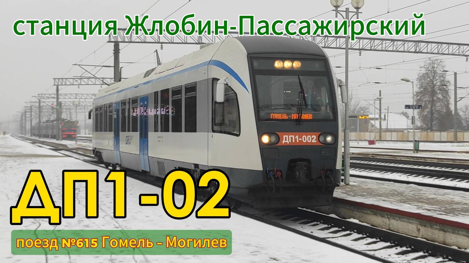 Дизель-поезд ДП-02 (поезд №615 Гомель – Могилев) на станции Жлобин-Пассажирский смотреть онлайн