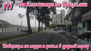 Ошибся с дорогой и уехал не туда. На велосипеде по Южной Америке. День 171 Бразилия