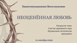 Евангелизационное Богослужение || 21 сентября 2025г.