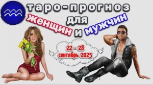 ВОДОЛЕЙ: "3 СОБЫТИЯ НЕДЕЛИ для ЖЕНЩИН и МУЖЧИН с 22 по 28 СЕНТЯБРЯ 2025 года!"